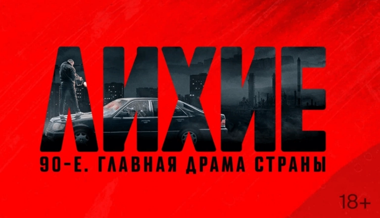 Горизонтальный постер первого сезона русского сериала Лихие 2024